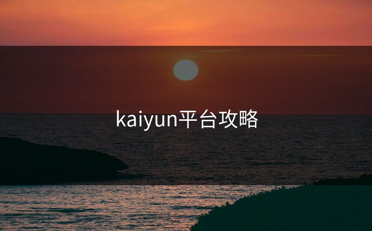 kaiyun平台攻略